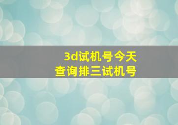 3d试机号今天查询排三试机号