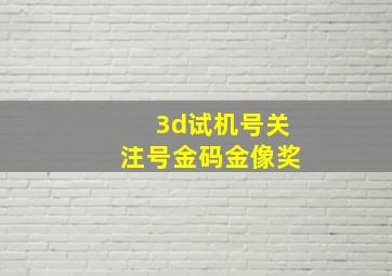 3d试机号关注号金码金像奖