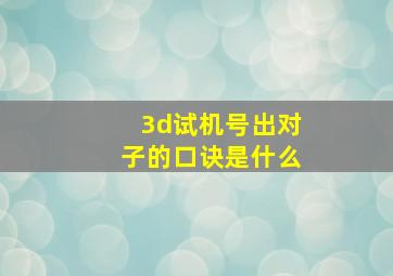 3d试机号出对子的口诀是什么