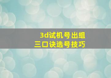 3d试机号出组三口诀选号技巧