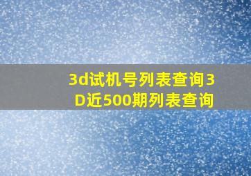 3d试机号列表查询3D近500期列表查询