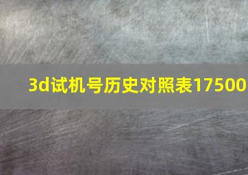 3d试机号历史对照表17500