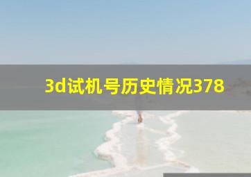 3d试机号历史情况378