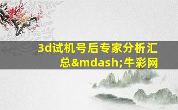 3d试机号后专家分析汇总—牛彩网