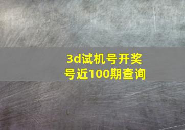 3d试机号开奖号近100期查询