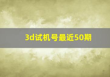 3d试机号最近50期