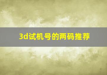 3d试机号的两码推荐