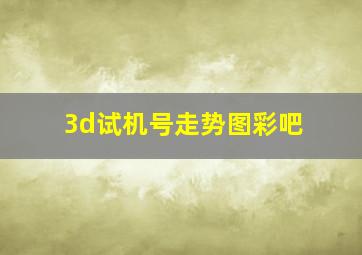 3d试机号走势图彩吧