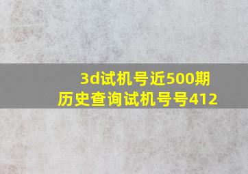 3d试机号近500期历史查询试机号号412