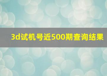 3d试机号近500期查询结果