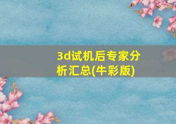 3d试机后专家分析汇总(牛彩版)