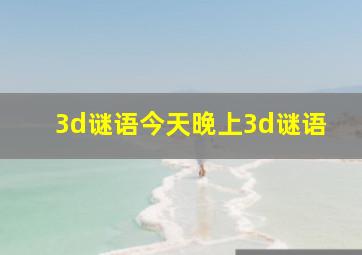 3d谜语今天晚上3d谜语