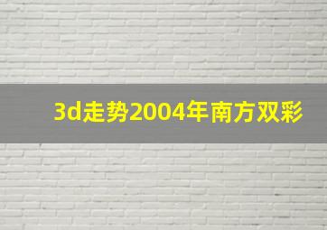 3d走势2004年南方双彩