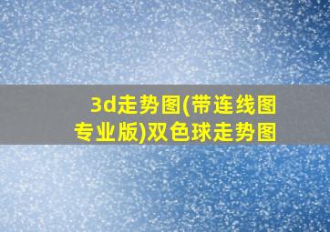 3d走势图(带连线图专业版)双色球走势图