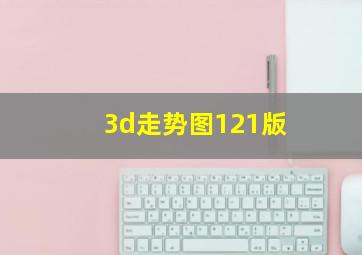 3d走势图121版