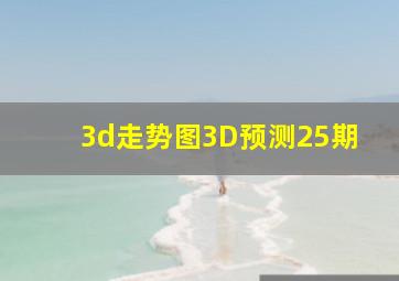 3d走势图3D预测25期