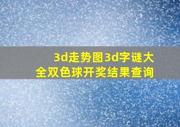 3d走势图3d字谜大全双色球开奖结果查询