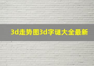 3d走势图3d字谜大全最新