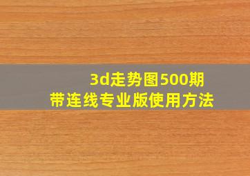 3d走势图500期带连线专业版使用方法