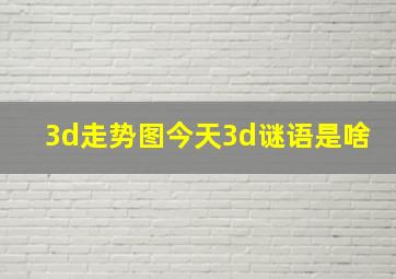 3d走势图今天3d谜语是啥