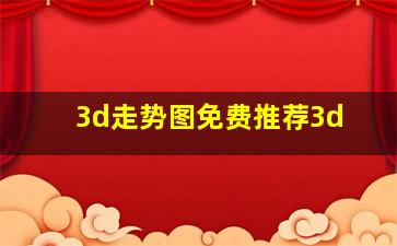 3d走势图免费推荐3d