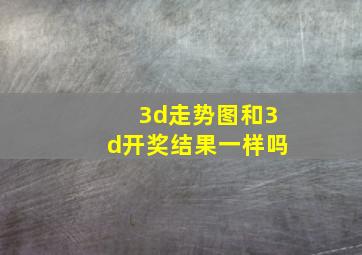 3d走势图和3d开奖结果一样吗