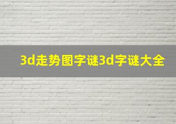 3d走势图字谜3d字谜大全