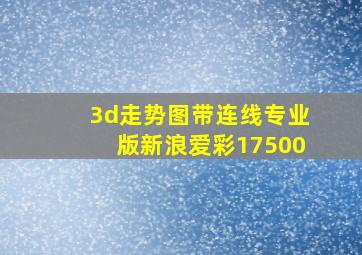 3d走势图带连线专业版新浪爱彩17500