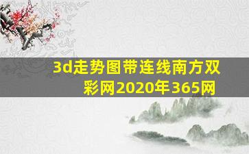 3d走势图带连线南方双彩网2020年365网