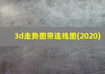 3d走势图带连线图(2020)