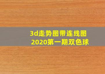 3d走势图带连线图2020第一期双色球