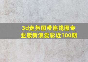 3d走势图带连线图专业版新浪爱彩近100期