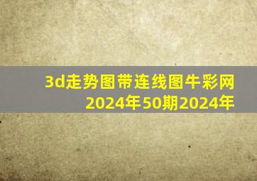 3d走势图带连线图牛彩网2024年50期2024年