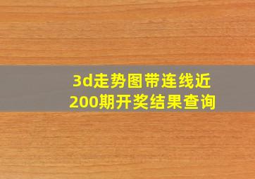 3d走势图带连线近200期开奖结果查询