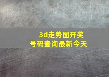 3d走势图开奖号码查询最新今天