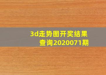 3d走势图开奖结果查询2020071期