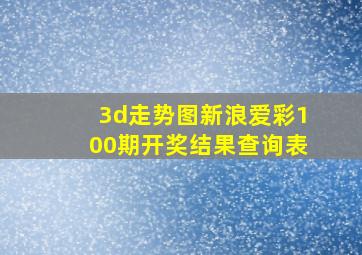 3d走势图新浪爱彩100期开奖结果查询表