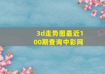 3d走势图最近100期查询中彩网