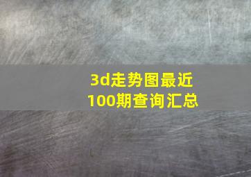 3d走势图最近100期查询汇总