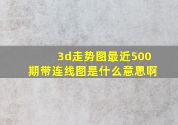 3d走势图最近500期带连线图是什么意思啊