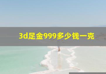 3d足金999多少钱一克