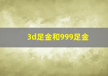 3d足金和999足金