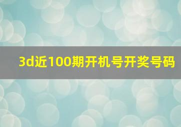 3d近100期开机号开奖号码