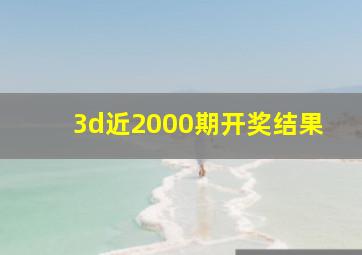 3d近2000期开奖结果