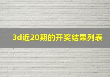 3d近20期的开奖结果列表