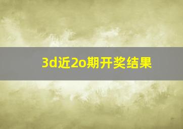 3d近2o期开奖结果