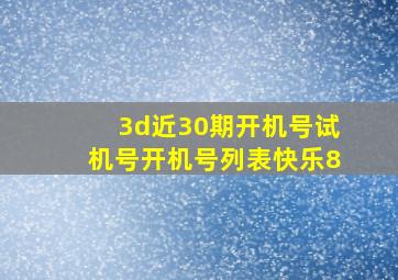 3d近30期开机号试机号开机号列表快乐8