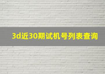 3d近30期试机号列表查询