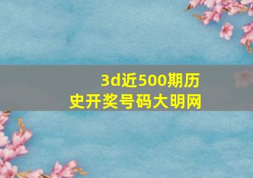 3d近500期历史开奖号码大明网