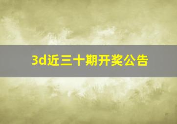 3d近三十期开奖公告